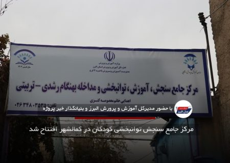 مرکز جامع سنجش توانبخشی کودکان در کمالشهر افتتاح شد