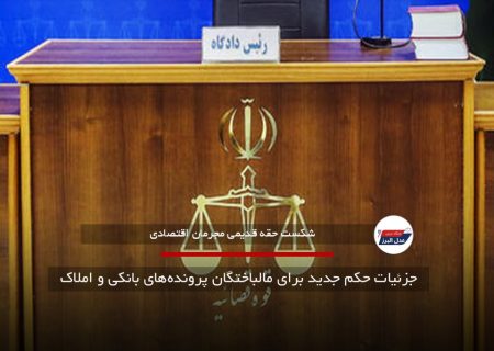 جزئیات حکم جدید برای مالباختگان پرونده‌های بانکی و املاک