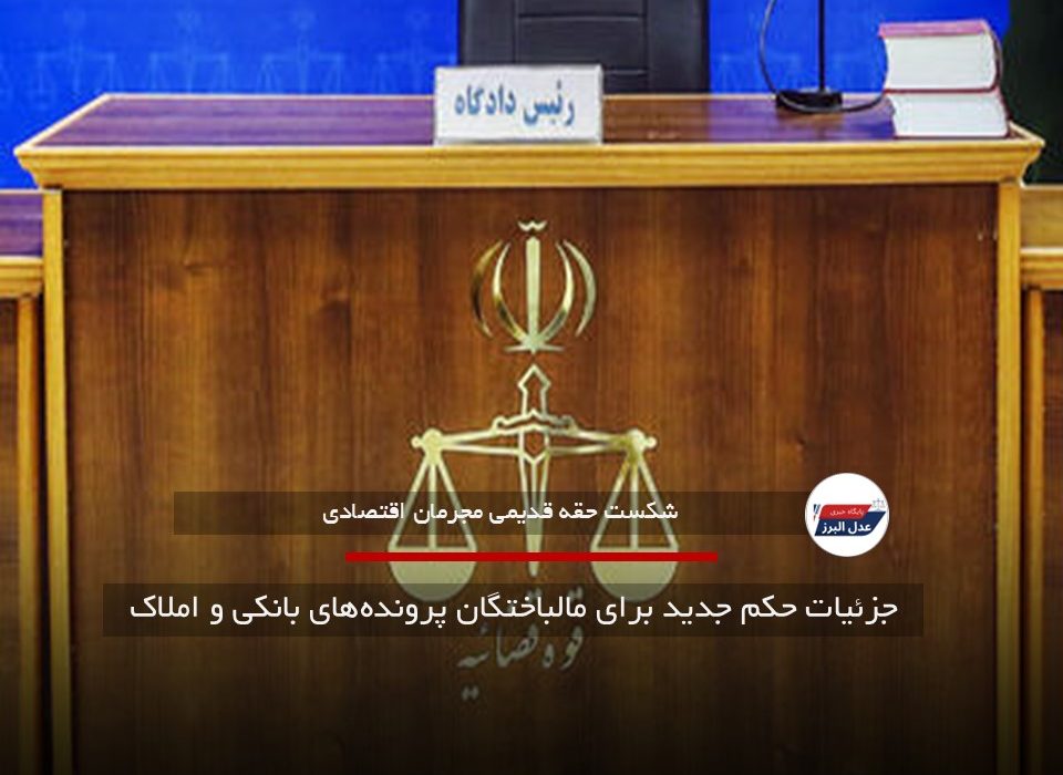 جزئیات حکم جدید برای مالباختگان پرونده‌های بانکی و املاک