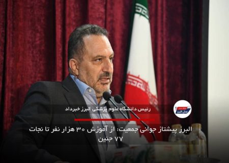البرز پیشتاز جوانی جمعیت: از آموزش ۳۰ هزار نفر تا نجات ۷۷ جنین