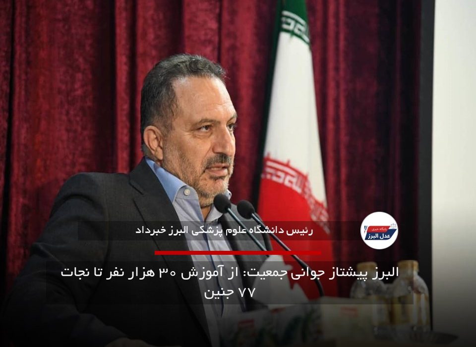 البرز پیشتاز جوانی جمعیت: از آموزش ۳۰ هزار نفر تا نجات ۷۷ جنین