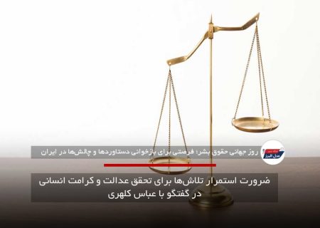 روز جهانی حقوق بشر و ضرورت استمرار تلاش‌ها برای تحقق عدالت و کرامت انسانی در گفتگو با عباس کلهری