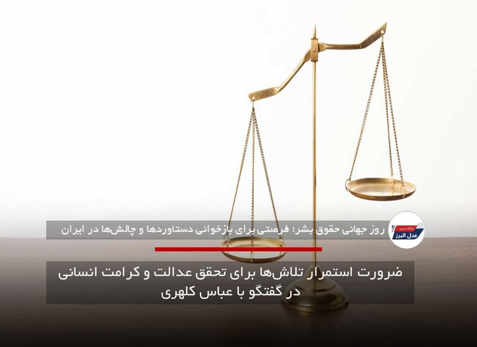 روز جهانی حقوق بشر و ضرورت استمرار تلاش‌ها برای تحقق عدالت و کرامت انسانی در گفتگو با عباس کلهری