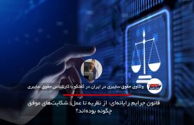 قانون جرایم رایانه‌ای: از نظریه تا عمل؛ شکایت‌های موفق چگونه بوده‌اند؟