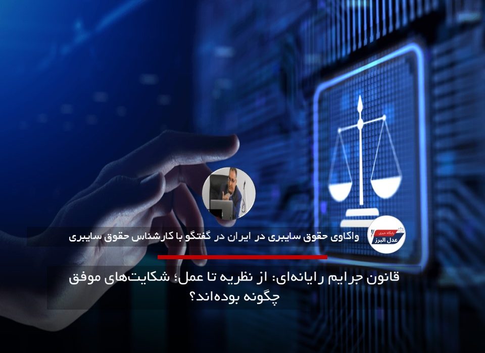 قانون جرایم رایانهای: از نظریه تا عمل؛ شکایتهای موفق چگونه بودهاند؟