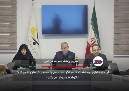 از خانه‌های بهداشت تا مراکز تخصصی؛ مسیر درمان با پزشک خانواده هموار می‌شود