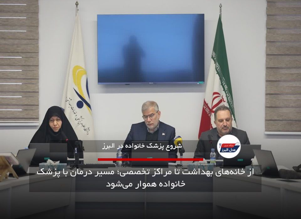 از خانههای بهداشت تا مراکز تخصصی؛ مسیر درمان با پزشک خانواده هموار میشود