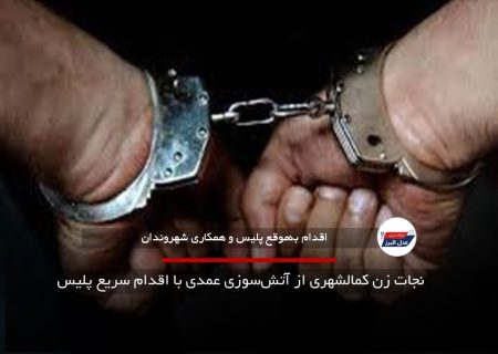 نجات زن کمالشهری از آتش‌سوزی عمدی با اقدام سریع پلیس