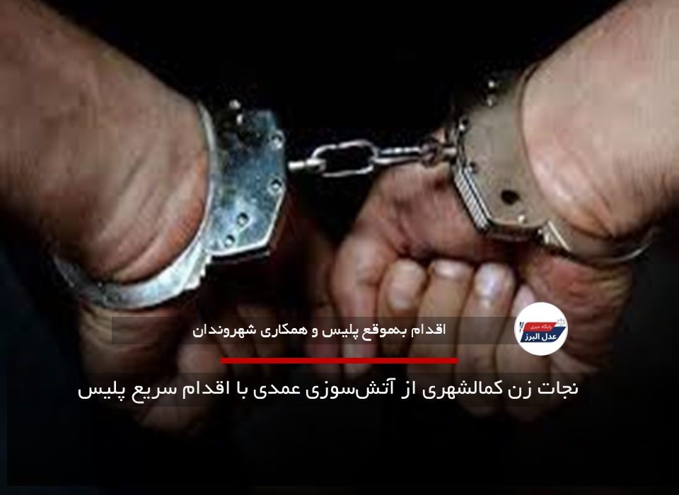 نجات زن کمالشهری از آتش‌سوزی عمدی با اقدام سریع پلیس