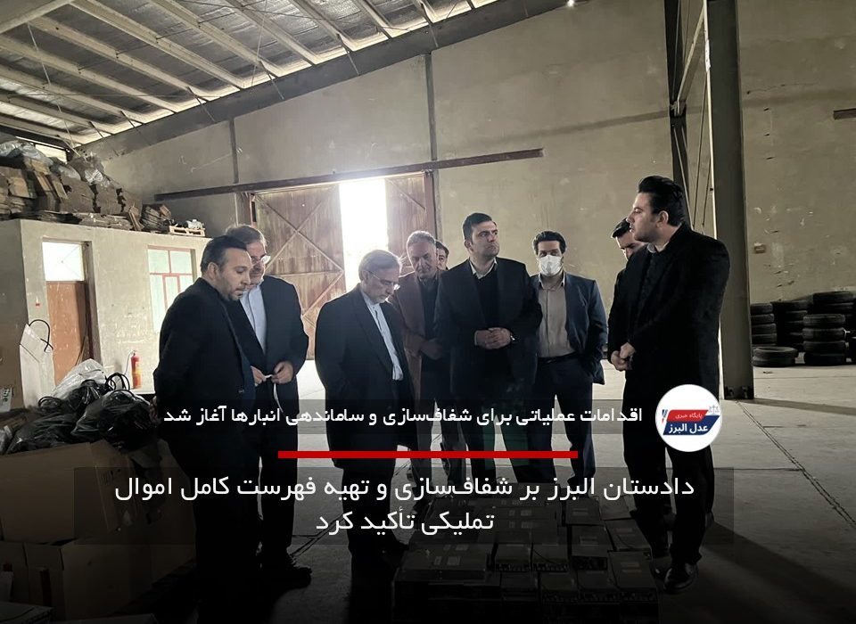 دادستان البرز بر شفاف‌سازی و تهیه فهرست کامل اموال تملیکی تأکید کرد