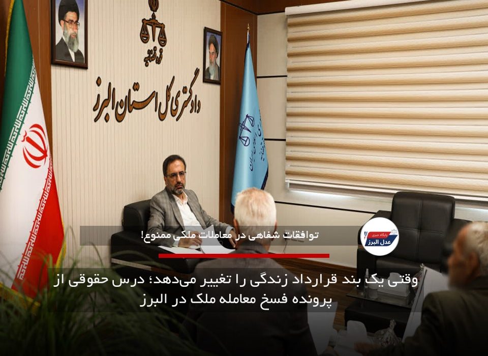 وقتی یک بند قرارداد زندگی را تغییر می‌دهد؛ درس حقوقی از پرونده فسخ معامله ملک در البرز