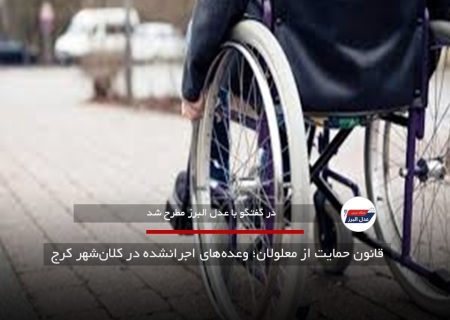 قانون حمایت از معلولان؛ وعده‌های اجرانشده در کلان‌شهر کرج
