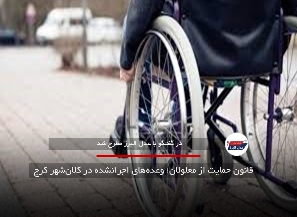 قانون حمایت از معلولان؛ وعده‌های اجرانشده در کلان‌شهر کرج