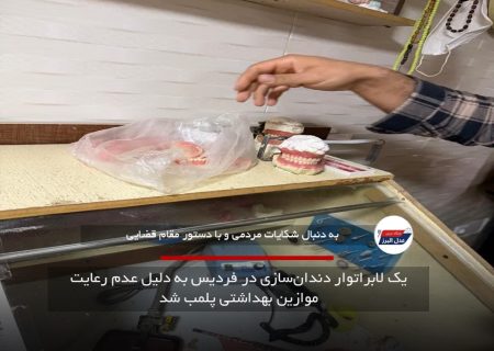 یک لابراتوار دندان‌سازی در فردیس به دلیل عدم رعایت موازین بهداشتی پلمب شد