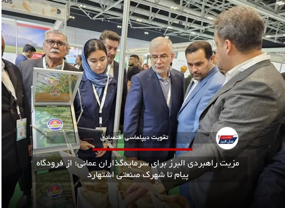 مزیت راهبردی البرز برای سرمایه‌گذاران عمانی؛ از فرودگاه پیام تا شهرک صنعتی اشتهارد