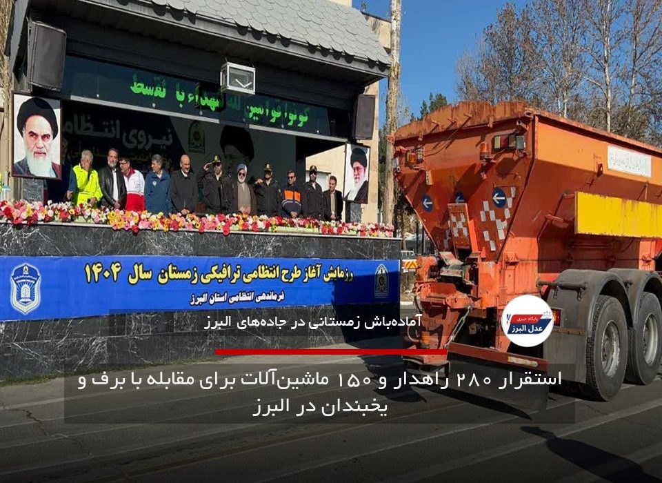 استقرار ۲۸۰ راهدار و ۱۵۰ ماشینآلات برای مقابله با برف و یخبندان در البرز