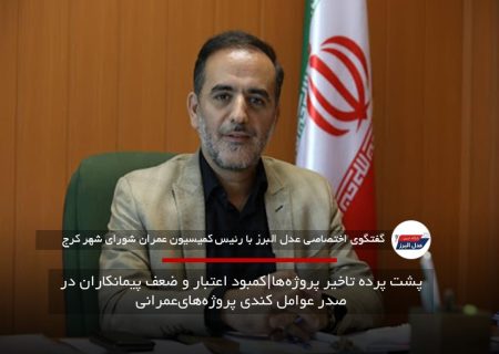 پشت پرده تاخیر پروژه‌ها|کمبود اعتبار و ضعف پیمانکاران در صدر عوامل کندی پروژه‌های‌عمرانی