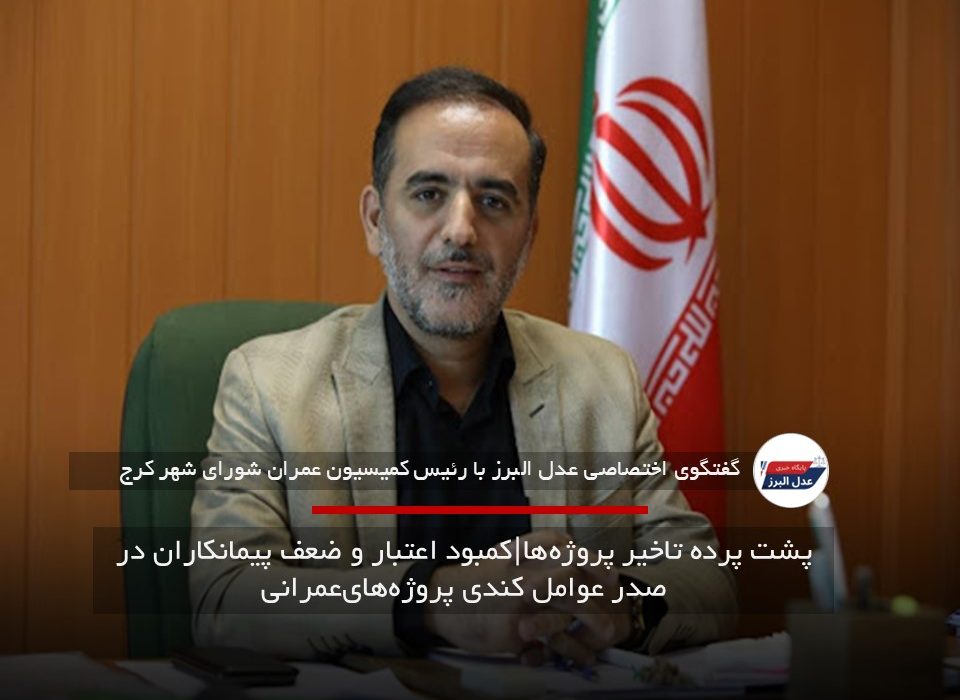 پشت پرده تاخیر پروژه‌ها|کمبود اعتبار و ضعف پیمانکاران در صدر عوامل کندی پروژه‌های‌عمرانی