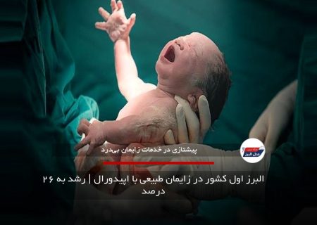 البرز اول کشور در زایمان طبیعی با اپیدورال | رشد به ۲۶ درصد