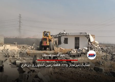 تفکیک غیرمجاز ۲۳۵ قطعه زمین کشاورزی در کرج