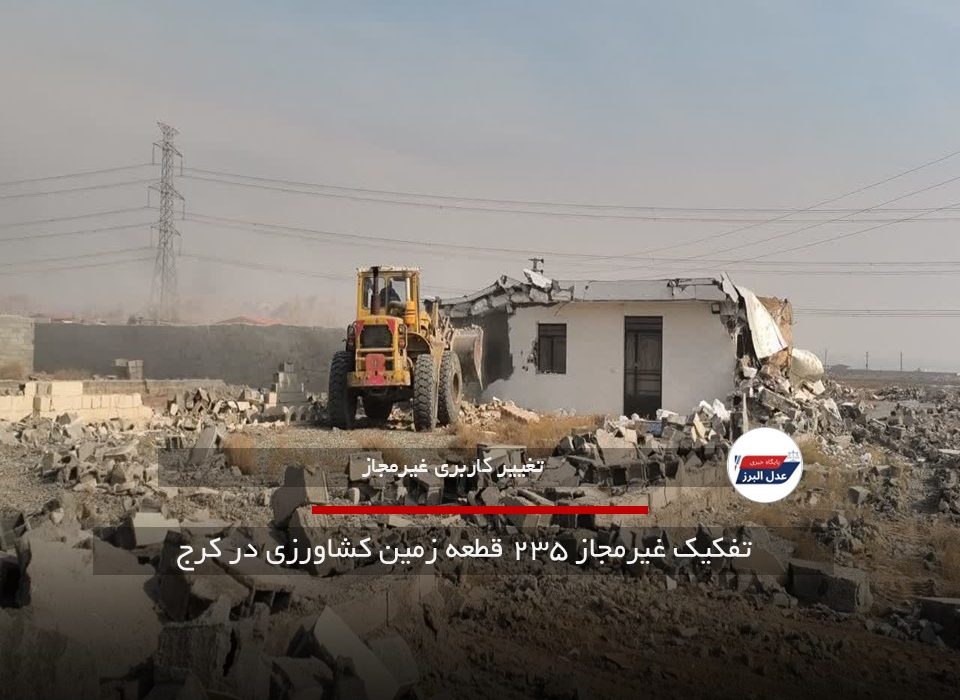 تفکیک غیرمجاز ۲۳۵ قطعه زمین کشاورزی در کرج