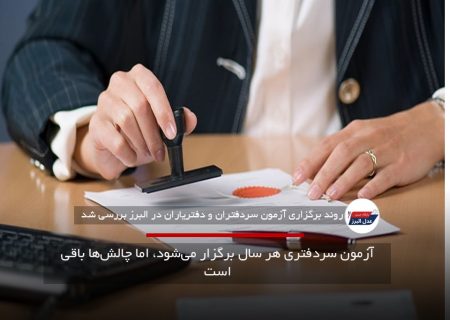 آزمون سردفتری هر سال برگزار می‌شود، اما چالش‌ها باقی است