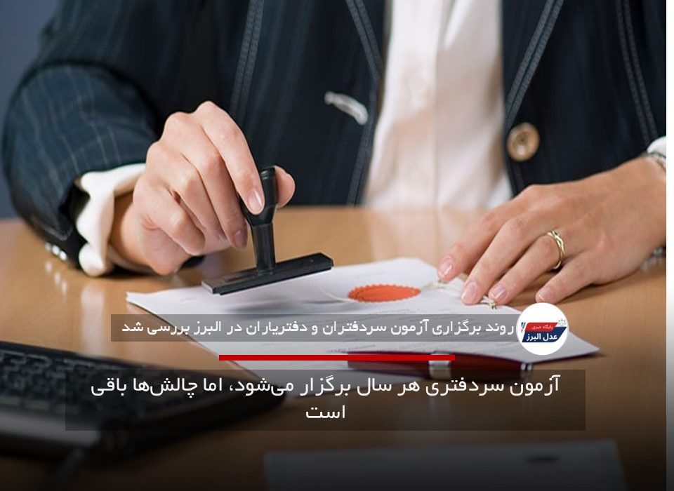 آزمون سردفتری هر سال برگزار می‌شود، اما چالش‌ها باقی است