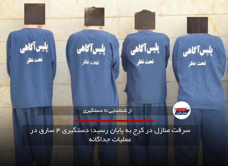 دستگیری ۴ سارق منزل در کرج | جزئیات سرقت منازل خالی از سکنه