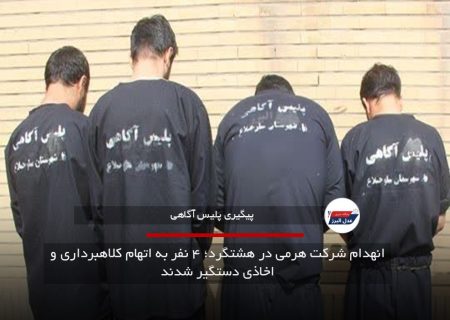 انهدام شرکت هرمی در هشتگرد؛ ۴ نفر به اتهام کلاهبرداری و اخاذی دستگیر شدند