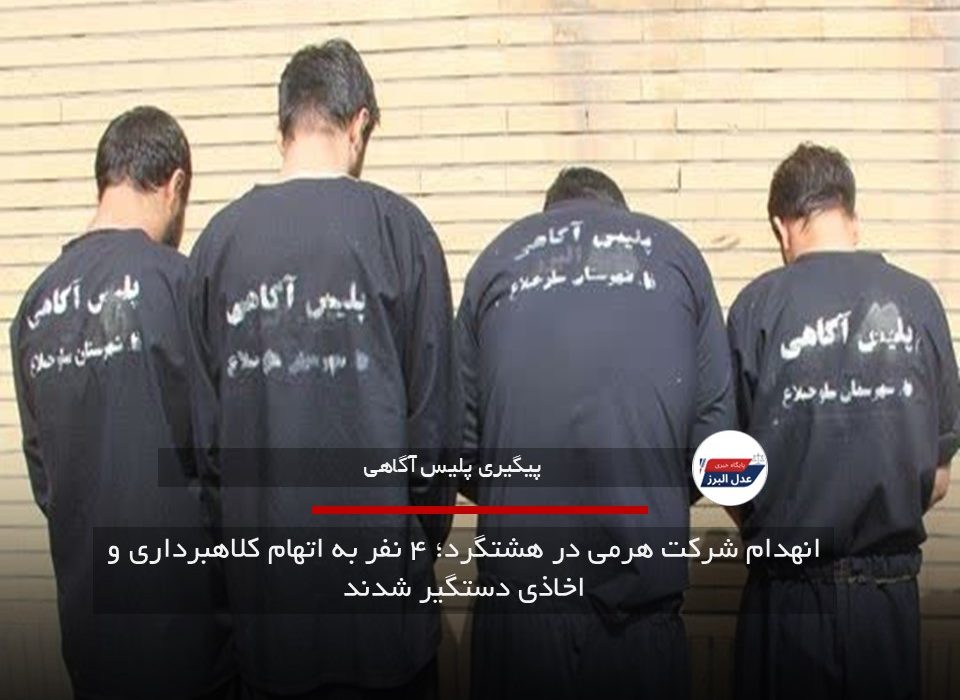 انهدام شرکت هرمی در هشتگرد؛ ۴ نفر به اتهام کلاهبرداری و اخاذی دستگیر شدند