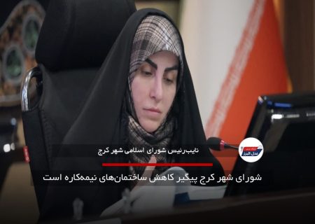 شورای شهر کرج پیگیر کاهش ساختمان‌های نیمه‌کاره است
