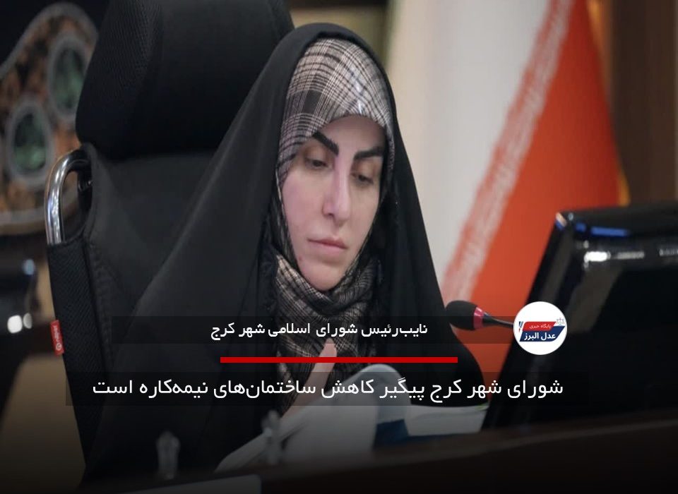 شورای شهر کرج پیگیر کاهش ساختمان‌های نیمه‌کاره است