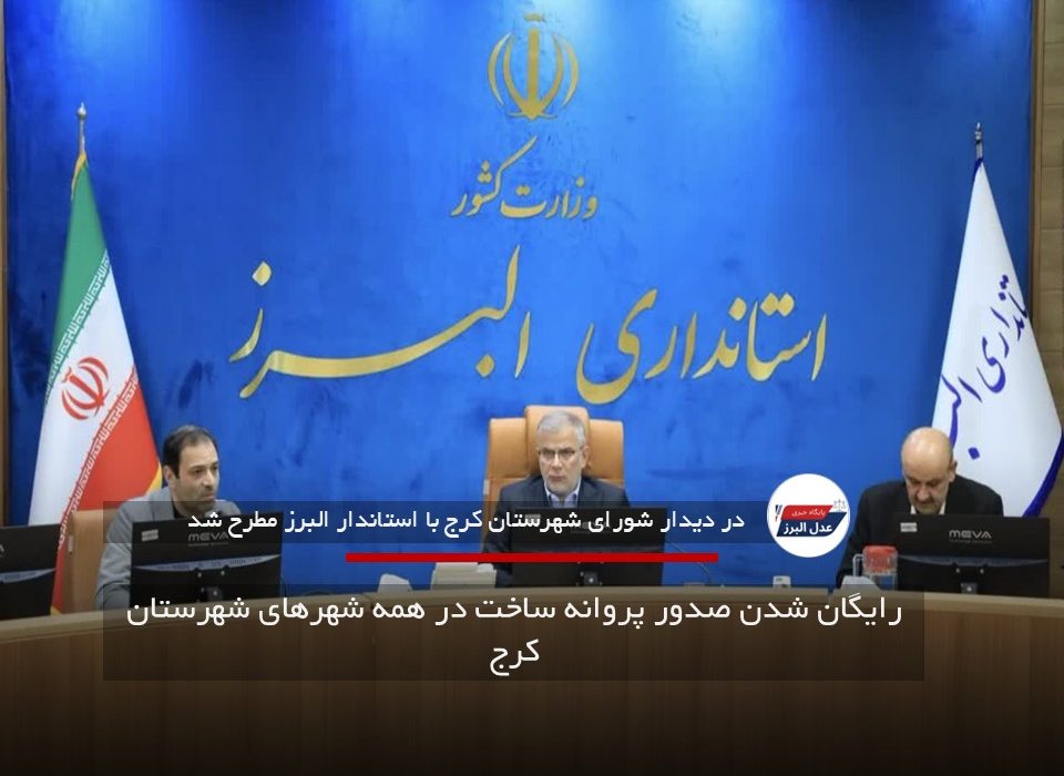 رایگان شدن صدور پروانه ساخت در همه شهرهای شهرستان کرج