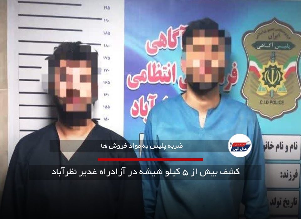 کشف بیش از ۵ کیلو شیشه در آزادراه غدیر نظرآباد