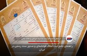 راهنمای جامع ثبت املاک قولنامه‌ای و صدور سند رسمی در ایران