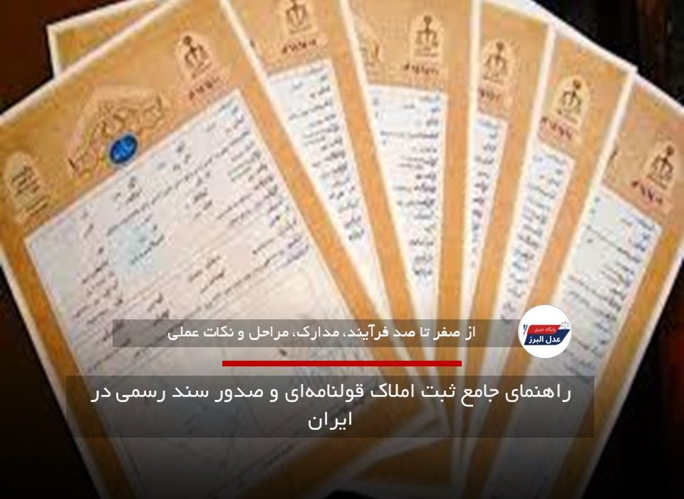 راهنمای جامع ثبت املاک قولنامه‌ای و صدور سند رسمی در ایران