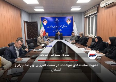 تقویت سامانه‌های هوشمند در صمت البرز برای رصد بازار و اشتغال