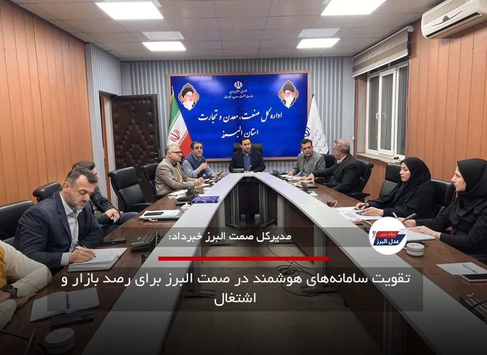 تقویت سامانه‌های هوشمند در صمت البرز برای رصد بازار و اشتغال
