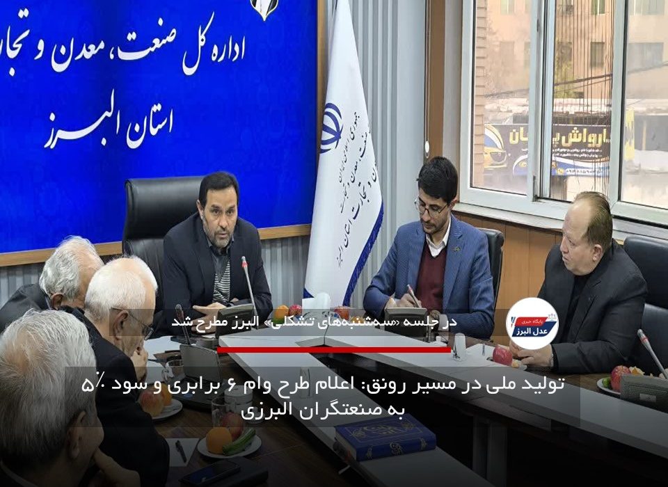 تولید ملی در مسیر رونق: اعلام طرح وام ۶ برابری و سود ۵٪ به صنعتگران البرزی