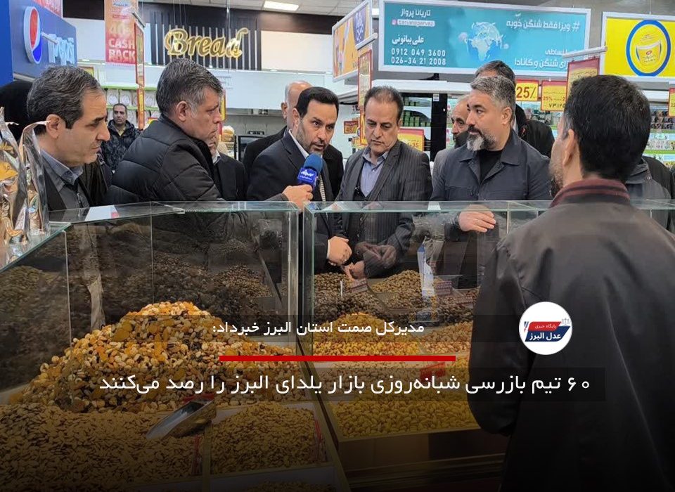 ۶۰ تیم بازرسی شبانه‌روزی بازار یلدای البرز را رصد می‌کنند