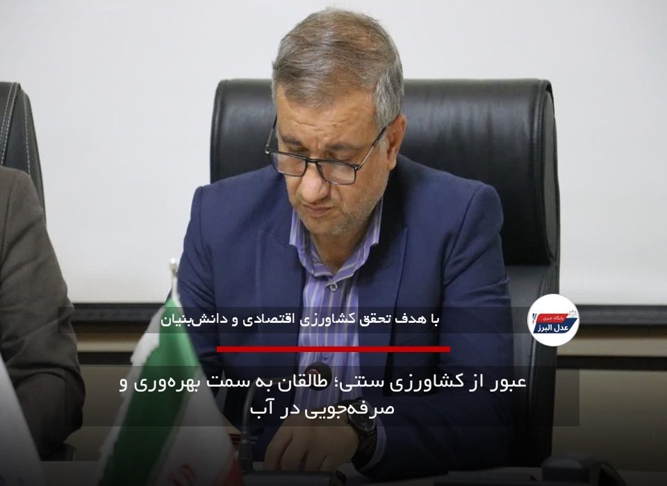 عبور از کشاورزی سنتی؛ طالقان به سمت بهره‌وری و صرفه‌جویی در آب