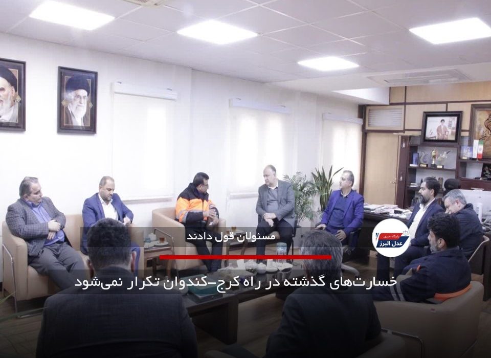  خسارت‌های گذشته در راه کرج-کندوان تکرار نمی‌شود