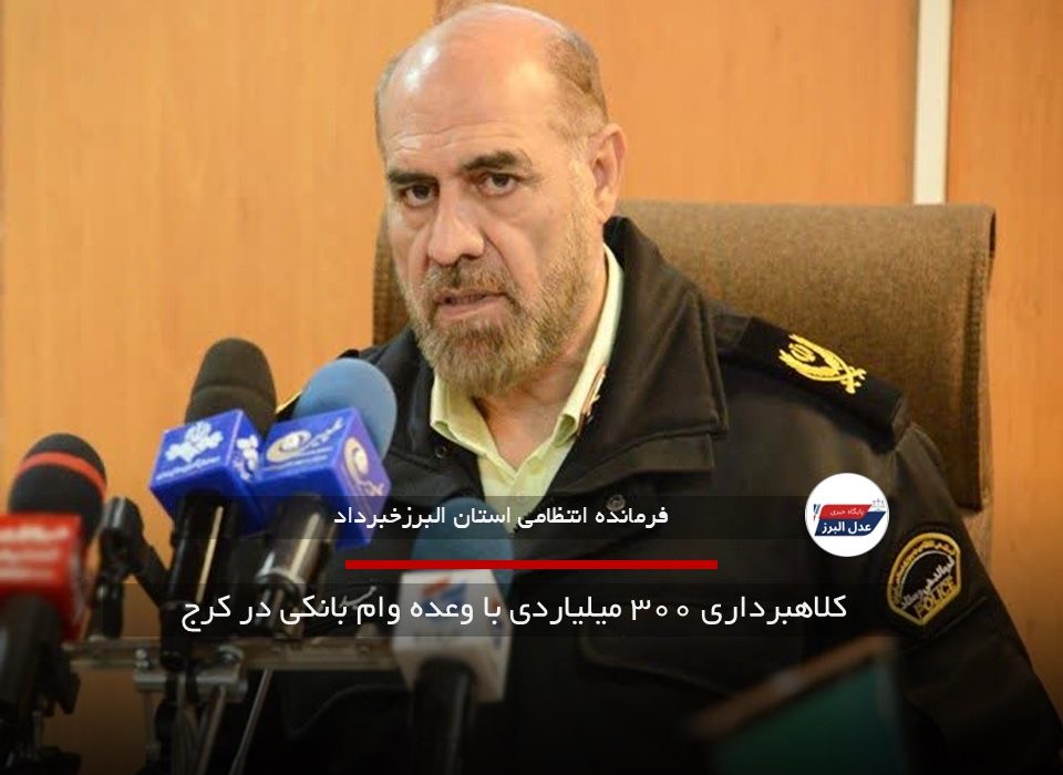 کلاهبرداری ۳۰۰ میلیاردی با وعده وام بانکی در کرج