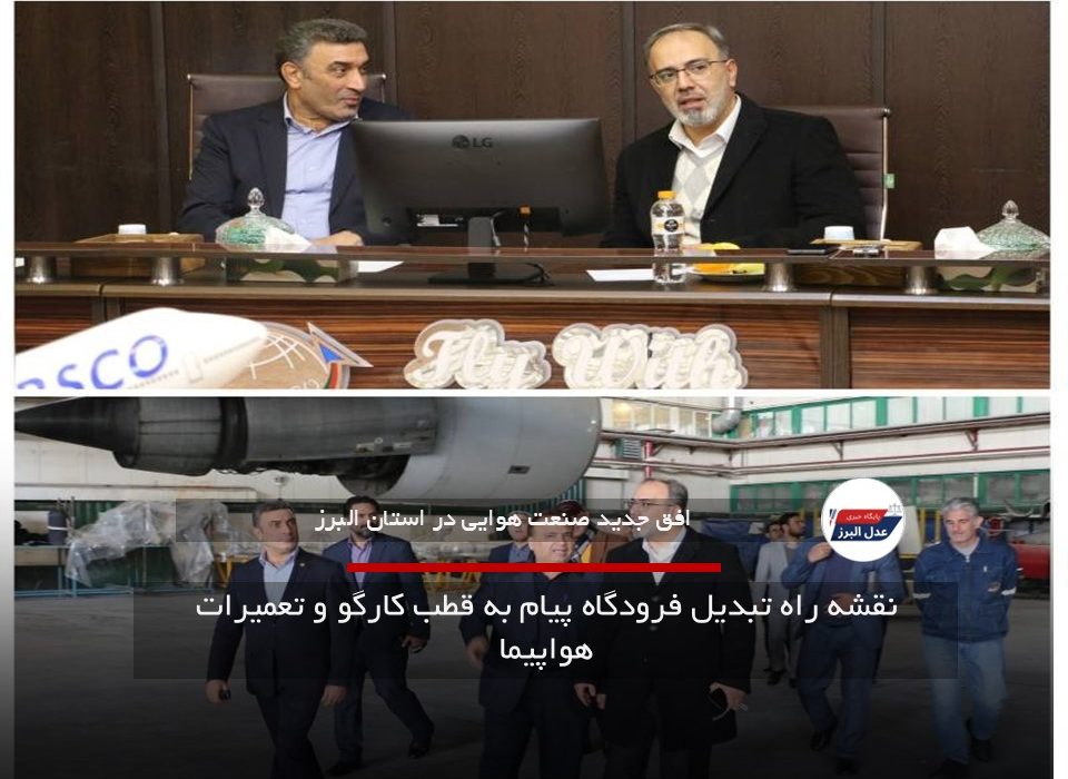 نقشه راه تبدیل فرودگاه پیام به قطب کارگو و تعمیرات هواپیما