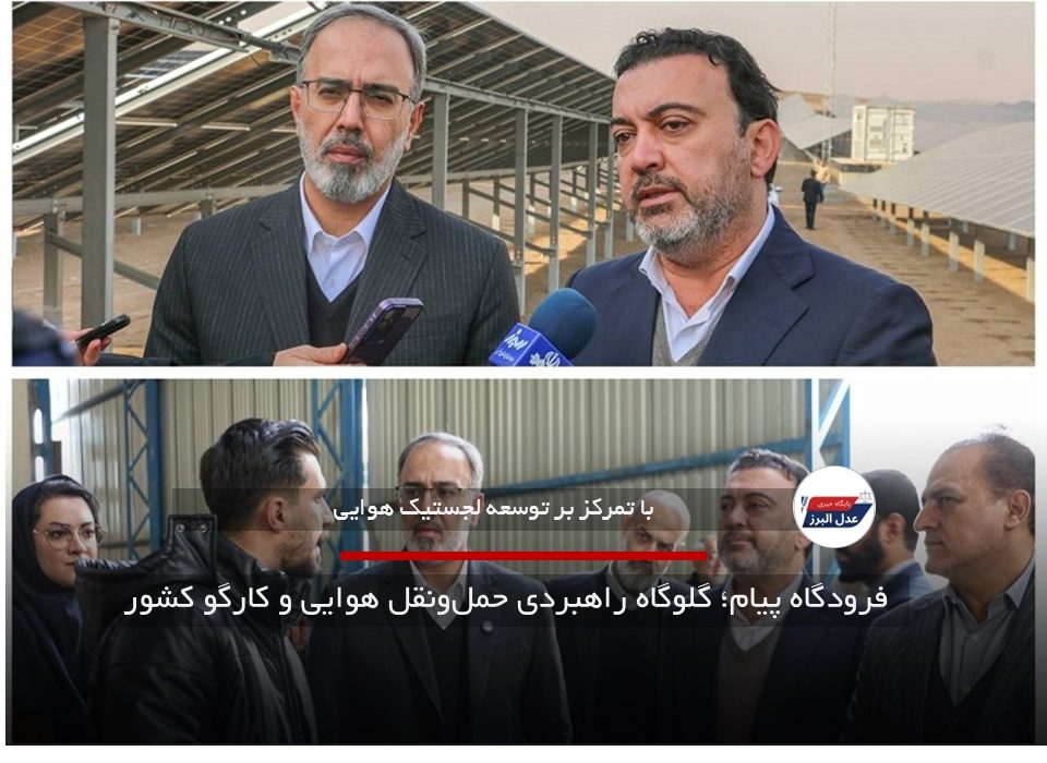 فرودگاه پیام؛ گلوگاه راهبردی حمل‌ونقل هوایی و کارگو کشور