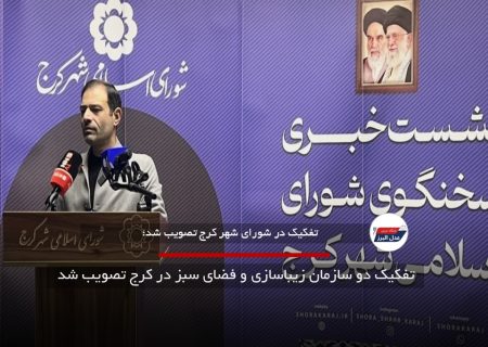 تفکیک دو سازمان زیباسازی و فضای سبز در کرج تصویب شد