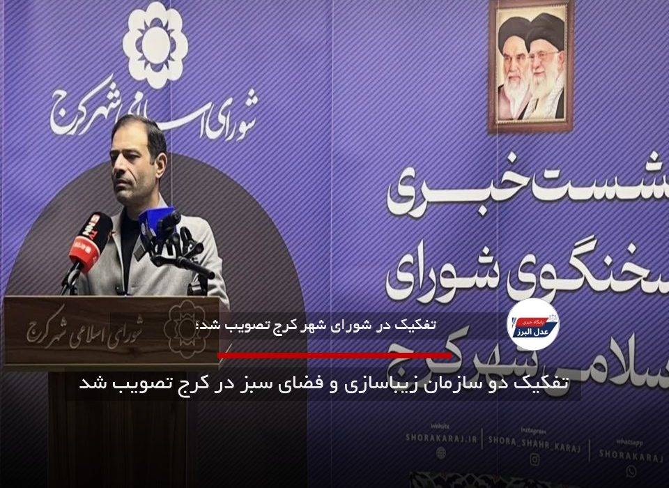 تفکیک دو سازمان زیباسازی و فضای سبز در کرج تصویب شد