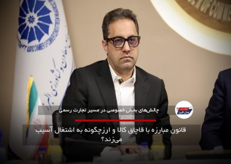 قانون مبارزه با قاچاق کالا و ارزچگونه به اشتغال آسیب می‌زند؟