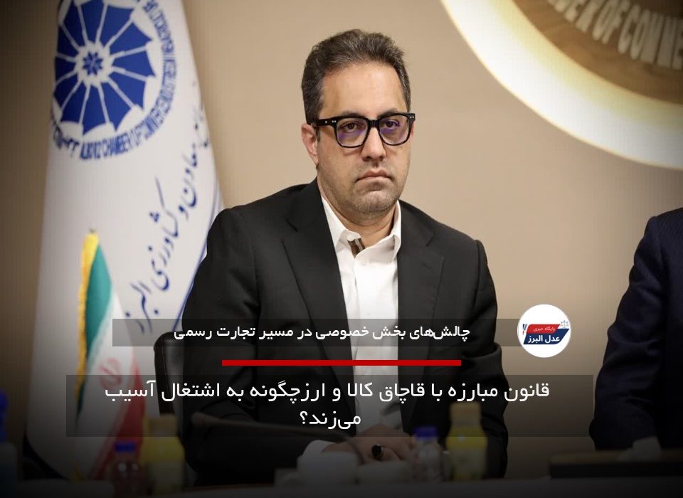 قانون مبارزه با قاچاق کالا و ارزچگونه به اشتغال آسیب می‌زند؟