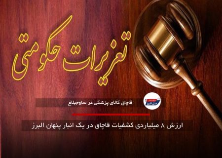 ارزش ۸ میلیاردی کشفیات قاچاق در یک انبار پنهان البرز